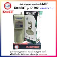 หัวรับสัญญาณดาวเทียม LNBF iDeaSaT รุ่น ID-800 ตัดสัญญาณ 5G (C-Band 1 ขั้ว)