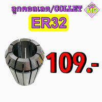 ลูกคอลเลต (Collet ) ER32