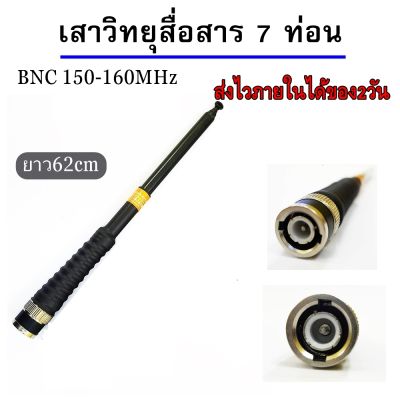 เสาวิทยุสื่อสาร เสาสไลด์ สีดำ ขั้ว BNC เสาชัก 7 ความถี่150-160MHz ยาว60cm เสาสไลด์ 7 ท่อน เสาวิทยุสื่อสารความถี่150-160MHz สีดำ