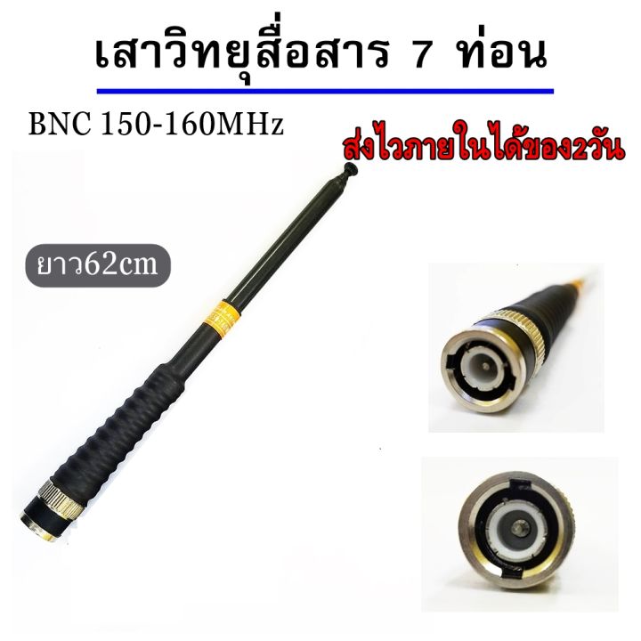 เสาวิทยุสื่อสาร-เสาสไลด์-สีดำ-ขั้ว-bnc-เสาชัก-7-ความถี่150-160mhz-ยาว60cm-เสาสไลด์-7-ท่อน-เสาวิทยุสื่อสารความถี่150-160mhz-สีดำ