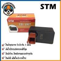 กล่อง CDI HONDA DREAM กล่องสำหรับรถมอเตอร์ไซค์ ตรงรุ่น ฮอนด้า ดรีม STM สินค้าคุณภาพ พร้อมส่ง