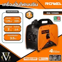 ROWEL เครื่องปั่นไฟ รุ่น RW1250IS 1250วัตต์ 2แรงม้า 220V อินเวอร์เตอร์ (ลานดึงสตาร์ท) เครื่องยนต์ เบนซิน ของแท้100%