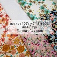 ผ้าเมตร ผ้าคอตตอนญี่ปุ่น ผ้าราคาถูก ผ้าคอตตอน 100%หน้ากว้าง 60นิ้ว งานdiy ใช้งานได้อเนกประสงค์ ส่งไว  ทันใช้งาน