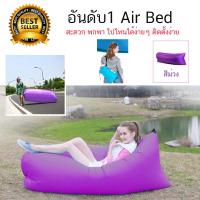 โซฟาลม โซฟาเป่าลม Air Sofa ที่นอนเป่าลม แบบพกพา