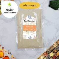 ผงเปราะหอม บดละเอียด แท้ 100%  ขนาด 100 กรัม  สมุนไพร ผงเปราะหอม เปราะหอม (Sand ginger Powder)