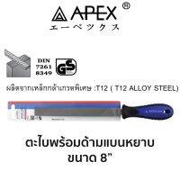 APEX ตะไบพร้อมด้ามแบบหยาบ ขนาด 8"