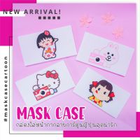LAP กล่องใส่แมส  MASK CASE KITTY  และตัวการ์ตูนญี่ปุ่นสุดน่ารัก กล่องใส่หน้ากากอนามัยแบบพกพา   กล่องเก็บหน้ากาก พร้อมส่ง! กล่องแมส  maskbox