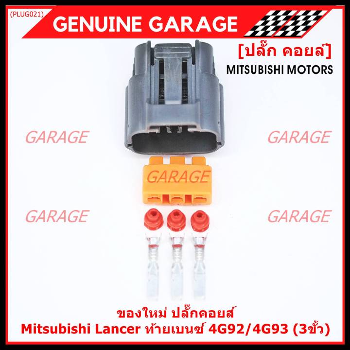 ราคา-1-ปลั๊ก-ราคาพิเศษ-ของใหม่-ปลั๊กคอยส์-mitsubishi-lancer-ท้ายเบนซ์-4g92-4g93-3ขั้ว