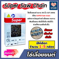 **ส่งฟรี** โซ่เลื่อยยนต์(404) ขนาด 36นิ้ว 52ฟัน มีให้เลือก จำนวน 1-5 กล่อง ตรา SUPER saw chain โซ่ตัดไม้ โซ่บาร์เลื่อย โซ่ตัดต้นไม้ ตัดเร็ว โซ่เลื่อย