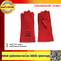 KEVLAR ถุงมือทดความร้อน มีซับใน คุณภาพสูง ขนาด14 นิ้ว ของแท้ 100%