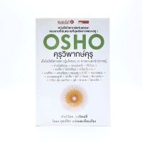 คุรุวิพากษ์คุรุ - OSHO