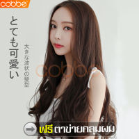 cobbe วิก Wig วิกผม แฮร์พีชผมปลอม วิกผมแฟชั่น Fashion Wig วิกผมยาวสีน้ำตาล วิกผมลอนยาว วิกผมแบบสวมครอบ วิกผมยาว วิกผมผู้หญิง วิกผมคอสเพลย์ วิกผมปลอม ผมปลอม แฮร์พีชวิกผม ผมปลอมดัดลอน วิกผมยาวม้วนลอน วิกผมดัดลอนปลาย ฟรีตาข่ายคลุมผม