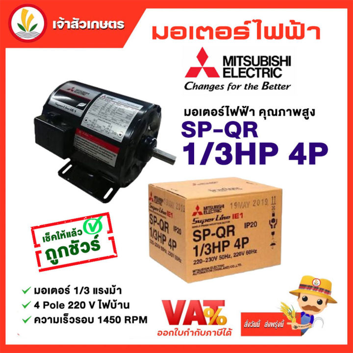 มอเตอร์-mitsubishi-มอเตอร์ไฟฟ้า-รุ่น-sp-qr-1-3-hp-4p-220v-มอเตอร์มิตซูบิชิ