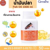 [ส่งฟรี] น้ำมันปลา กิฟฟารีน 1000 มก 50 เม็ด| Fish Oil Giffarine |กรดน้ำมันโอมิก้า3 DHA EPA วิตามินอี