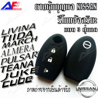 AuFo ซิลิโคนกุญแจ เคสกุญแจรถ ปลอกกุญแจ รถยนต์  NISSAN(รีโมทอัจฉริยะ)  March รุ่น VL มาร์ส , Juke จูค , Cube คิว , Pulsar พลูเซอร์ , Lavina , Teana เทียน่า , Tida ทีด้า , Sylphy ซูฟี่ , Almera VL อเมร่า  คุณภาพดีเกรดA สีดำปุ่มกดขาว