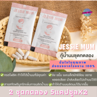 JESSIE MUM อาหารเสริมเพิ่มน้ำนม อาหารเสริมเร่งน้ำนม อาหารเสริมกู้น้ำนม อาหารเสริมกระตุ้นน้ำนม โปร2ชุดทดลอง5แคปซูลX2 ส่งฟรี สมุนไพรกู้น้ำนม