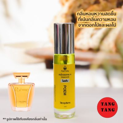 ของแท้ หัวน้ำหอมลูกกลิ้ง กลิ่นโพเอ้ม 8ml. กลิ่นหอมหวานสดชื่น