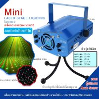 Mini Laser Stage lighting ไฟเลเซอร์ ไฟปาร์ตี้ ไฟดิสโก้ ไฟเธค กระพริบตามจังหวะเพลง มีให้เลือก 5 รุ่น *แต่ละรุ่นมีรายละเอียดแจ้ง*