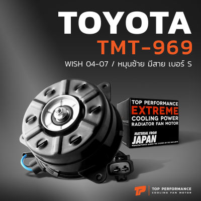 มอเตอร์พัดลม TOYOTA WISH 04-07 / หมุนซ้าย มีสาย เบอร์ S - TMT-969 - TOP PERFORMANCE JAPAN - หม้อน้ำ โตโยต้า วิช 168000-7270 / 168000-28210