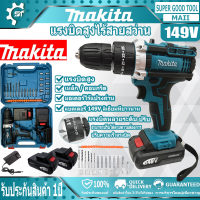 MAKITA สว่านไร้สาย สว่านไร้สาย สว่าน สว่านแบต 149V 3ระบบ เจาะกระแทกได้ การันตีสินค้าตรงปก 100% สว่านไร้สายแท้ สวานไร้สายแรงๆ สว่านแ สว่านไร้สาย 149V