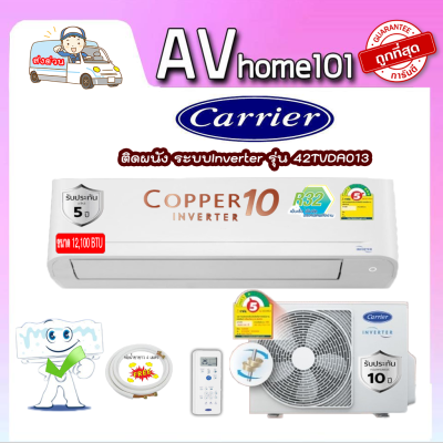 แอร์ Carrier ติดผนัง ระบบInverter รุ่น 42TVDA013 (Copper 10 Inverter) ขนาด12,100บีทียู