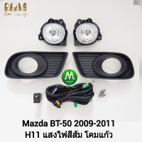 ไฟ​ตัด​หมอก​ ไฟ​สปอร์ตไลท์​ MAZDA​ BT-50​ BT50 2009 2010 2011​ / มาสด้า บีที50  (รับประกันสินค้า 3 เดือน)