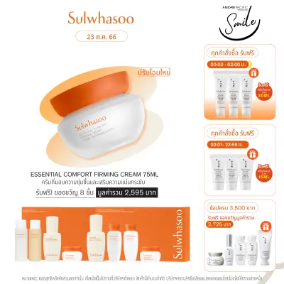 SULWHASOO Essential Comfort Firming Cream 75 ml. โซลวาซู ครีมบำรุงหน้า เติมความชุ่มชื้นล้ำลึก เพิ่มความยืดหยุ่นให้ผิว เพื่อผิวนุ่มเด้งและดูอ่อนนุ่ม