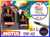 MOTUL น้ำมันเครื่องสังเคราะห์แท้ Motul CRDi Diesel 5W-40 ขนาด 6+1 ลิตร แถมกรองเครื่องแท้ 1 อัน (ทักแชทแจ้งรุ่นรถด้วยนะครับ)Good Day Oil Addict