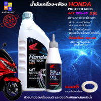 น้ำมันเครื่องออโต้ honda click scoopy pcx zoomer  น้ำมันเครื่องออโต้ ขนาด  0.8 พร้อมน้ำมันเฟืองท้าย รับประกันแท้ 100% แถมฟรี แหวนน้ำมันเครื่อง 1 ตัว