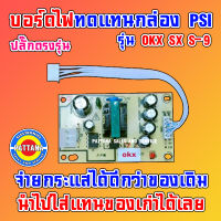 Pattana *ใหม่* บอร์ดไฟทดแทนกล่อง PSI รุ่น OKX SX S-9