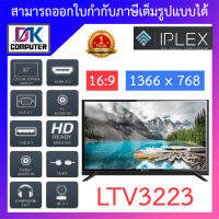 IPLEX DIGITAL HD DLED TV จอทีวีคุณภาพสูง ขนาด 32 นิ้ว รุ่น LTV3223 BY DKCOMPUTER