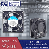 TA-12038A2HSL พัดลมขนาด 4.5" นิ้ว 220V พัดลมระบายอากาศ แบรนด์ WIIKOOL สินค้าพร้อมส่ง