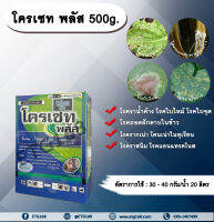 ❄ โครเซท พลัส 500g. ไซมอกซานิล+แมนโคเซบ สารกำจัดเชื้อรา โรคราน้ำค้างแตงกวา แตงโม แคนตาลูป โรคใบไหม้ โรคใบจุด โรครากเน่าโคนเน่าทุเรียน ETG