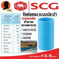 ( Promotion+++) คุ้มที่สุด ข้อต่อตรง หนาชั้น 13.5 มีขนาดให้เลือก 1/2 - 6 นิ้ว ยี่ห้อ SCG ขายยกลัง (ตามจำนวนในตาราง) ราคาดี ปั๊ม น้ำ ปั๊ม หอยโข่ง ปั้ ม น้ํา ปั๊ม น้ำ อัตโนมัติ