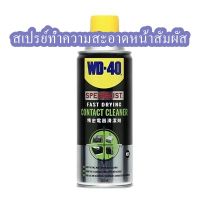 สเปรย์ทำความสะอาดหน้าสัมผัส WD-40 ขนาด 200 มล. สีใส