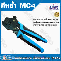 LINK คีมย้ำMC4 Crimping Tool CB-1084 คีมย้ำ แจ็คMC4 คีมเข้าหัว MC4  สำหรับงานระบบโซล่าเซลล์ สามารถย้ำขนาดได้ 2.5มม.-6มม. LINKแท้ สินค้ามาตรฐานอเมริกา