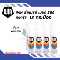 WIN สีสเปรย์อเนกประสงค์ สีขาว White เบอร์ 200 ขนาด 400CC (จำนวน 12 กระป๋อง)