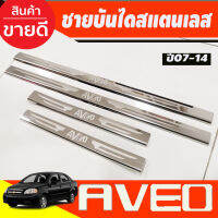 ชายบันไดประตูสแตนเลส Chevrolet Aveo ปี 2007,2008,2009,2010,2011,2012,2013,2014 (AC)