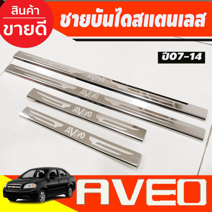 ชายบันไดประตูสแตนเลส-chevrolet-aveo-ปี-2007-2008-2009-2010-2011-2012-2013-2014-ac