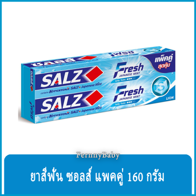 FernnyBaby ซอลส์ Salz 160G แพคคู่ ยาสีฟันเกลือ ซอล สูตร ยาสีฟันซอลส์ แพ็คคู่ สีฟ้า เฟรช 160 กรัม