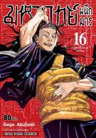 Manga Arena (หนังสือ) การ์ตูน มหาเวทย์ผนึกมาร เล่ม 16 อุบัติการณ์ชิบุยะ ปิดทวาร