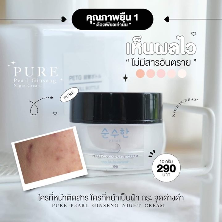 pure-ครีมโสมไข่มุกเพียว-โสมไข่มุกพี่ฟ้า-ลดสิว-ฝ้า-กระ-จุดด่างดำ-ครีมตัวดัง