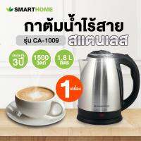 Smart Home กาต้มน้ำไร้สายสแตนเลส รุ่น CA-1009