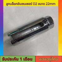 ลูกบล็อกขันเซนเซอร์​ เครื่องมือตัวถอดเซ็นเซอร์ออกซิเจนประแจ ขนาด 22mm 1/2 สีเงิน