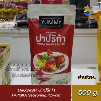 ผงปรุงรส ปาปริก้า ผงเขย่า ตรา ยัมมี่  ขนาด 500 กรัม. เด็กๆกินได้ ไม่เผ็ด PAPRIKA Seasoning Powder 500g.