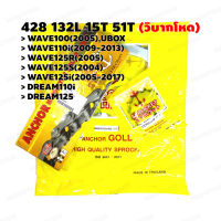 โซ่สเตอร์ มอเตอร์ไซค์ ตราสมอ 428 132L 15T 51T (วิบากโหด) WAVE100(2005)-UBOX,WAVE110i(2009-2013),WAVE125R-S-i,DREAM110i,DREAM125