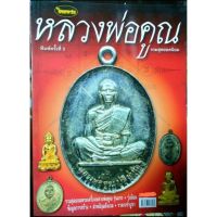 หนังสือไทยพระ ฉบับหลวงพ่อคูณ