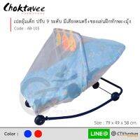 เปลอุ้มเด็ก มีดนตรี+ของเล่น+มุ้ง ปรับได้9ระดับ รุ่น AB-105