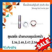 ชุดสตัด ฝาครอบดุมล้อหน้า   รถแทรกเตอร์ Kubota รุ่น  36 แรง - 50 แรง  01513-50825 04512-50080 02156-50080