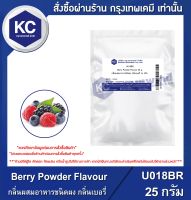 Berry Powder Flavour : กลิ่นผสมอาหารชนิดผง กลิ่นเบอรี่ (U018BR)